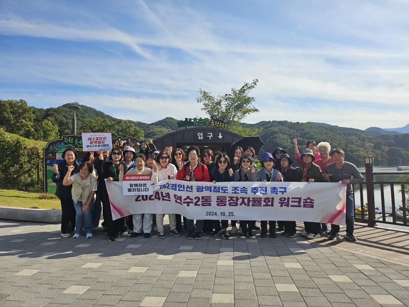 연수2동, 제천에서 통장자율회원 워크숍 개최의 2번째 이미지